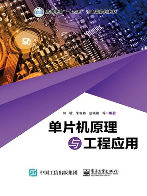 cover image of 单片机原理与工程应用
